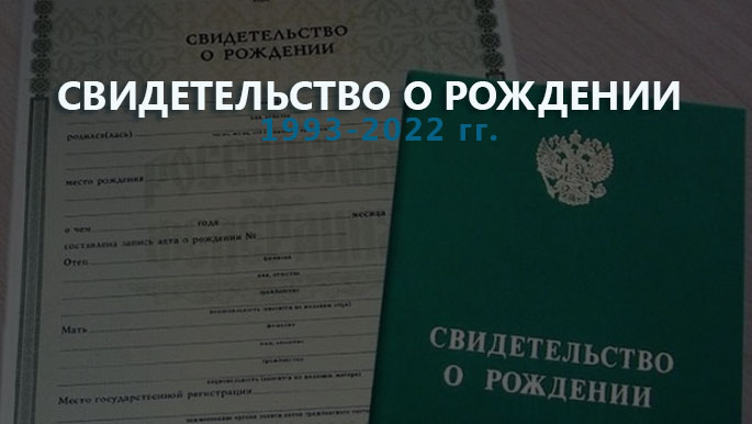 фото свидетельство о рождении России 1993-2022 гг.