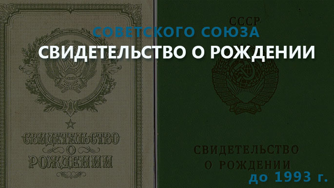 фотосвидетельства о рождении старого образца до 1993 г.